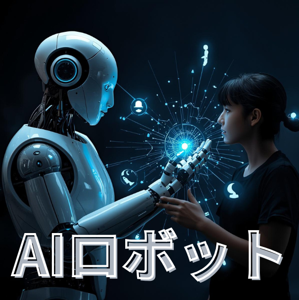 AIロボット